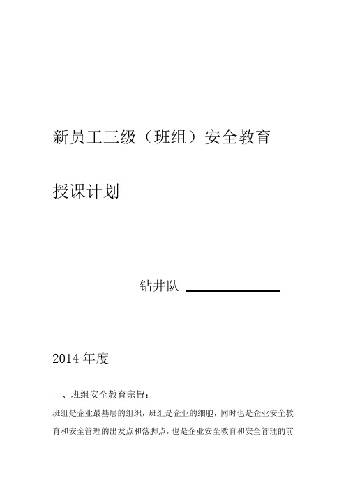 钻井队新员工三级安全教育计划