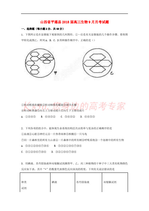 山西省平遥县2018届高三生物9月月考试题