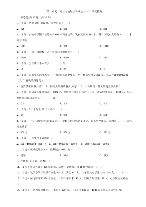 人教版三年级上册数学  第二单元  万以内的加法和减法(一)   单元测试题