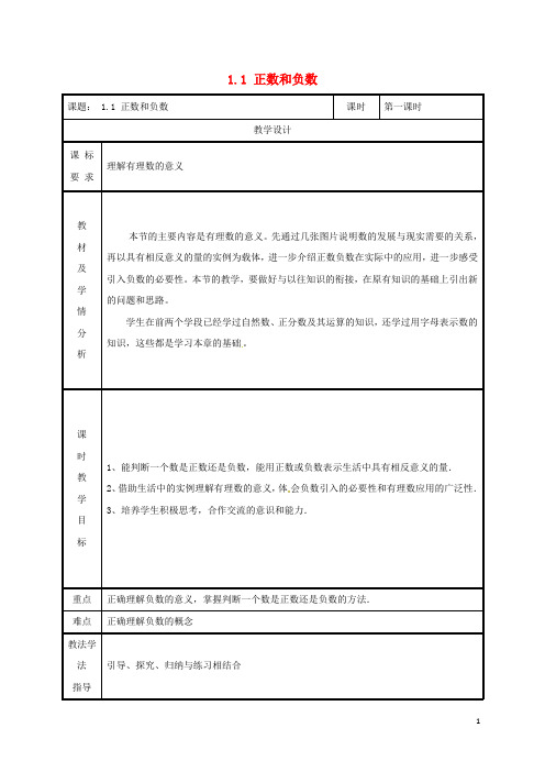 部编版2020七年级数学上册 第一章 有理数 1.1 正数和负数(第1课时)教案 (新版)新人教版