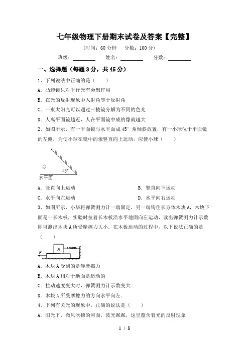 七年级物理下册期末试卷及答案【完整】