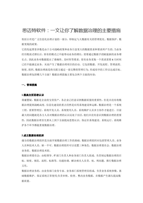 思迈特软件：一文让你了解数据治理的主要措施