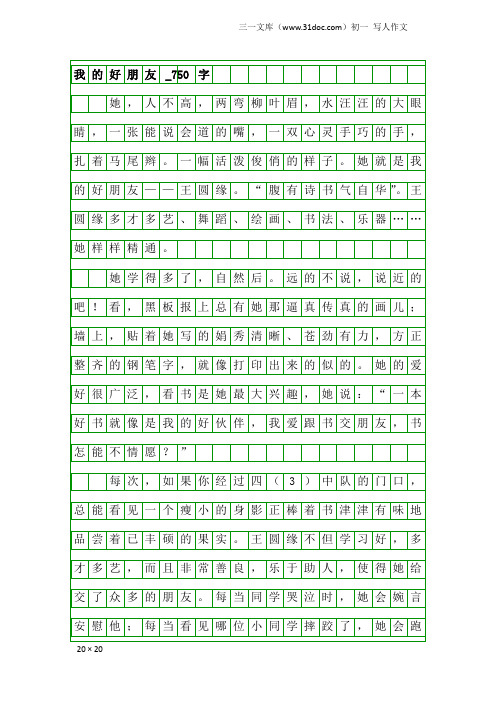 初一写人作文：我的好朋友_750字_2