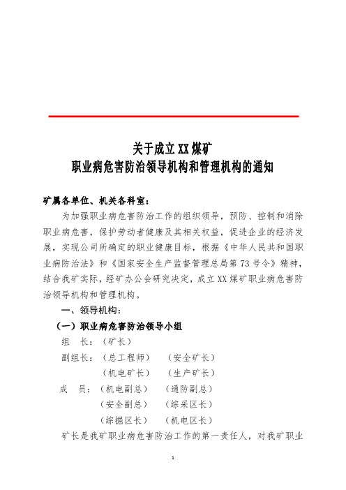 关于成立XX煤矿职业病危害防治领导机构和管理机构的通知