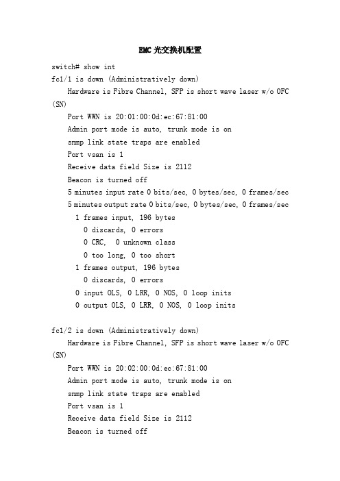 EMC光交换机配置