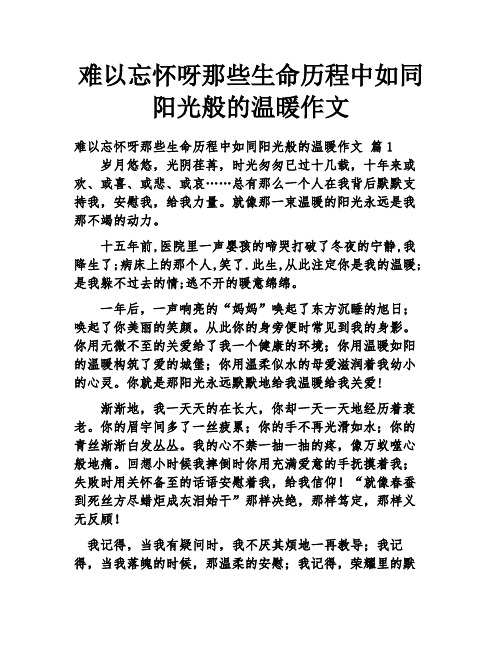 难以忘怀呀那些生命历程中如同阳光般的温暖作文