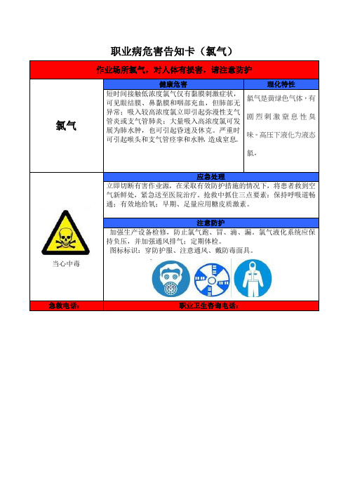 职业病危害告知卡-氯气