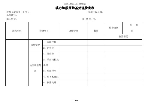 公路工程施工各项检查表