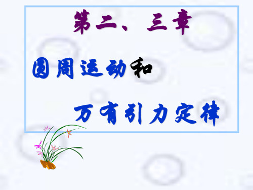 高中物理第一册圆周运动 万有引力ppt