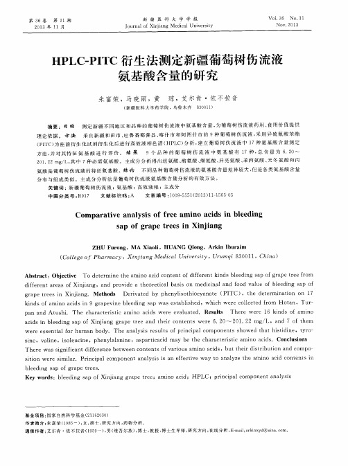 HPLC—PITC衍生法测定新疆葡萄树伤流液氨基酸含量的研究