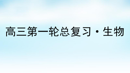 (新课标)一轮复习人体的内环境与稳态课件