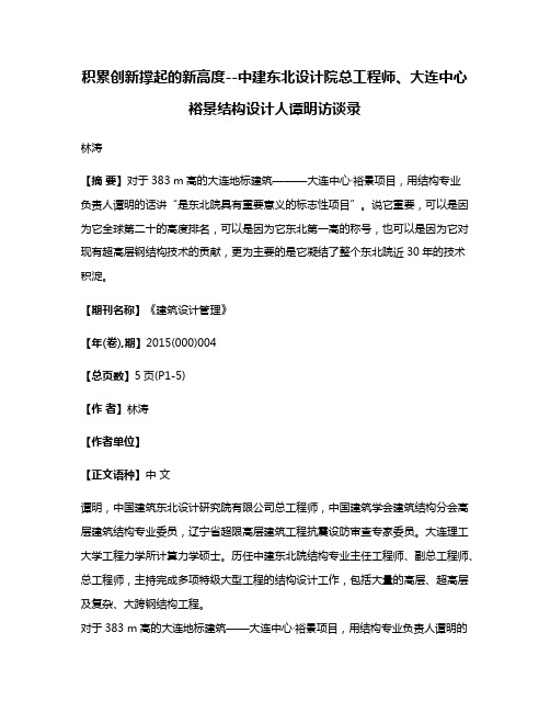 积累创新撑起的新高度--中建东北设计院总工程师、大连中心·裕景结构设计人谭明访谈录