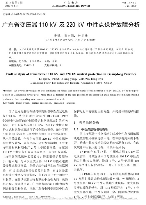 广东省变压器110kV及220kV中性点保护故障分析_李谦