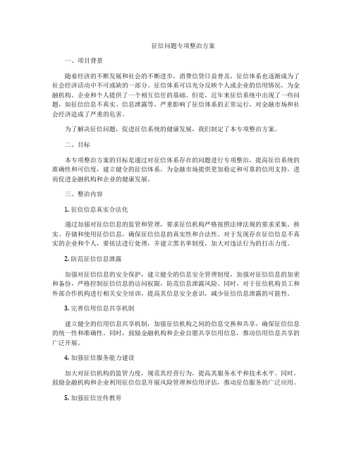 征信问题专项整治方案