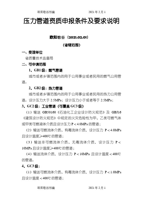 特种设备安装(压力管道)资质申报条件及要求说明之欧阳歌谷创编