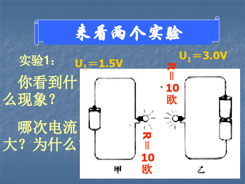 电流、电压与电阻的关系(一)