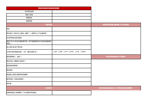 特斯拉目的地充电站申请表V4