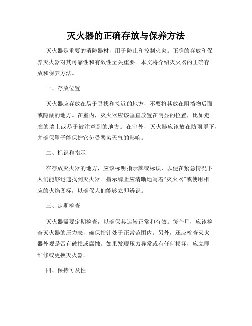 灭火器的正确存放与保养方法