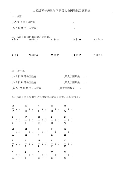 人教版五年级数学下册最大公因数练习题精选109