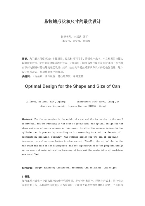 易拉罐形状和尺寸的最优设计