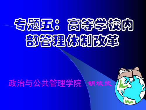 专题五：高等学校内部管理体制改革.精讲