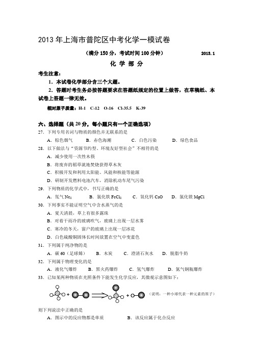 2013年上海市普陀区中考化学一模试卷及答案