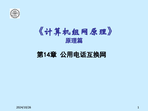 计算机组网技术讲稿公用电话交换网