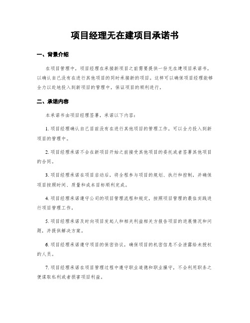 项目经理无在建项目承诺书