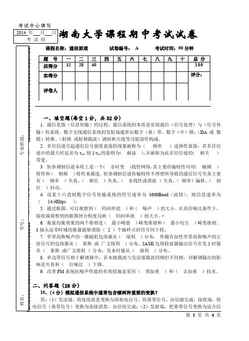 湖南大学通信原理2014期中试卷(答案)