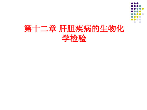 临床生物化学检验技术 第12章 肝胆疾病的生物化学检验