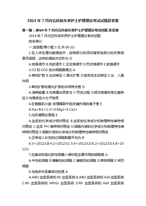 2014年7月内五科低年资护士护理理论考试试题及答案