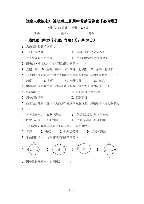 部编人教版七年级地理上册期中考试及答案【必考题】