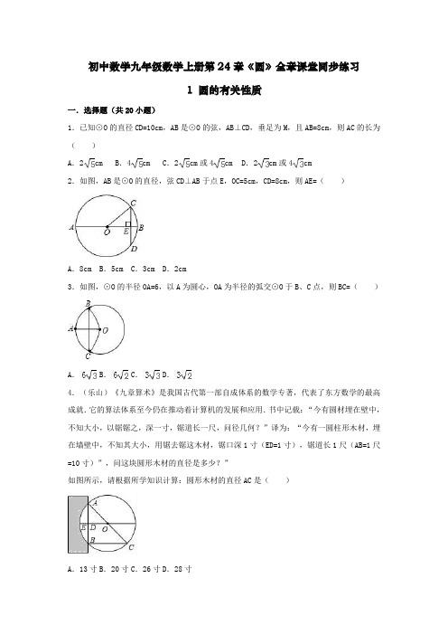 初中数学九年级数学上册第24章《圆》全章课堂同步练习(新整理含答案)