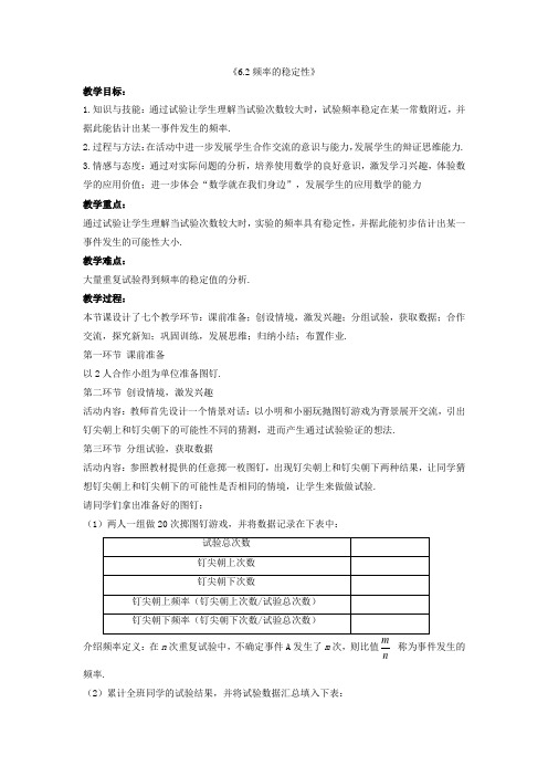 北师大初中数学七下《62频率的稳定性》word教案(1)