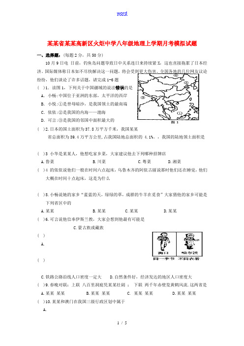 四川省绵阳高新区火炬中学八年级地理上学期月考模拟试题