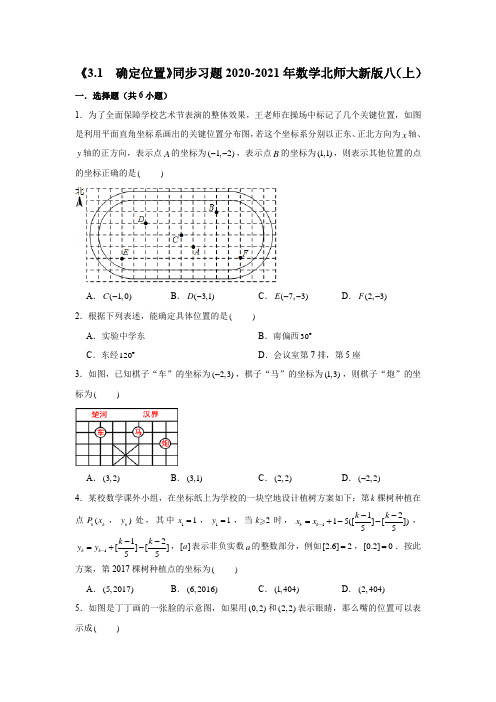 《3.1  确定位置》同步习题2020-2021学年八年级数学北师大版上册(含答案)