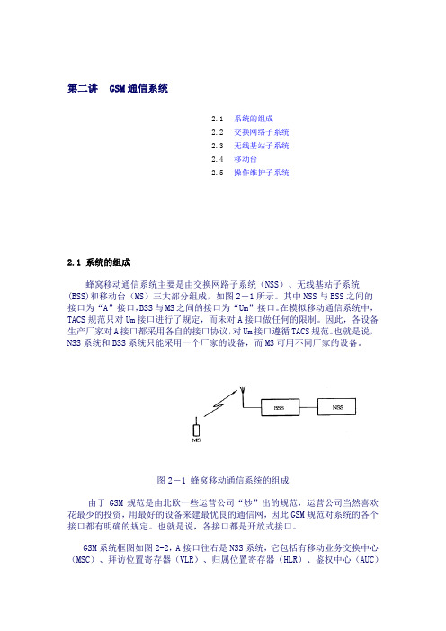 第二讲 GSM通信系统