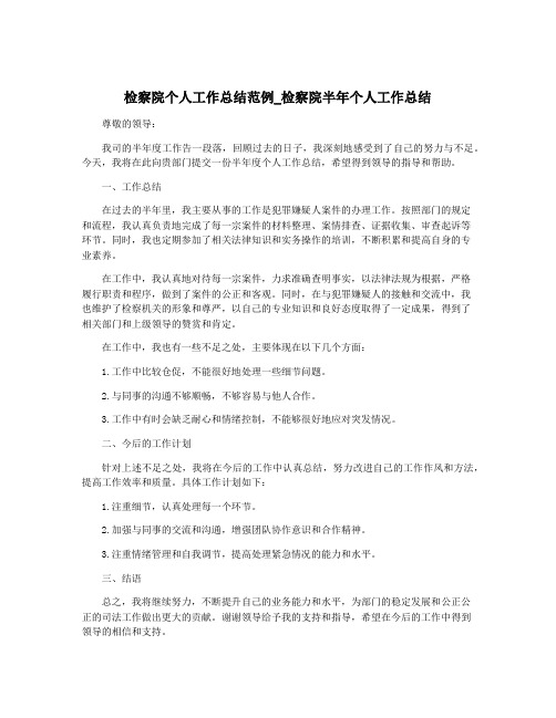 检察院个人工作总结范例_检察院半年个人工作总结