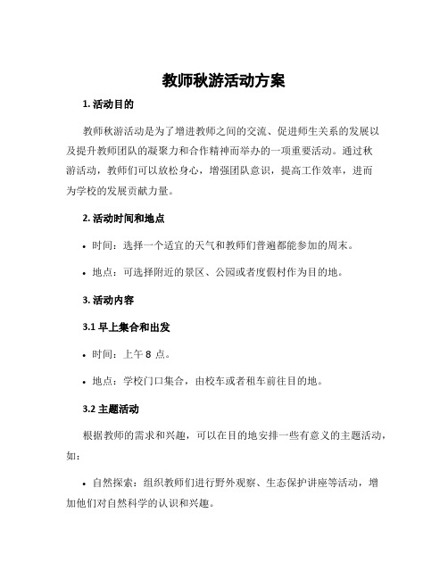 教师秋游活动方案