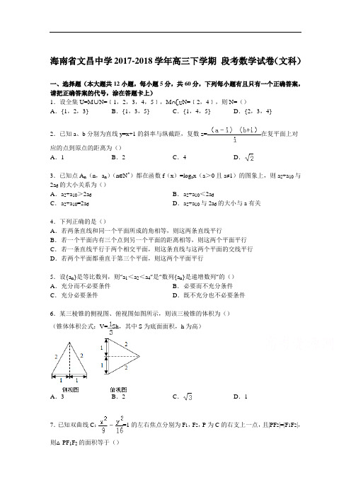海南省文昌中学2017-2018学年高三下学期11月段考数学试卷(文科) Word版含解析