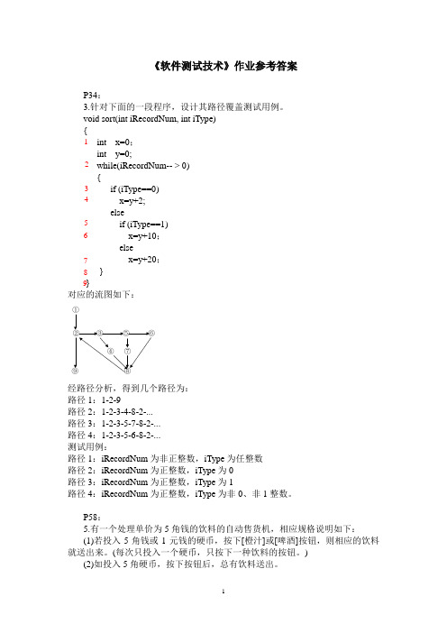 软件测试技术作业参考答案