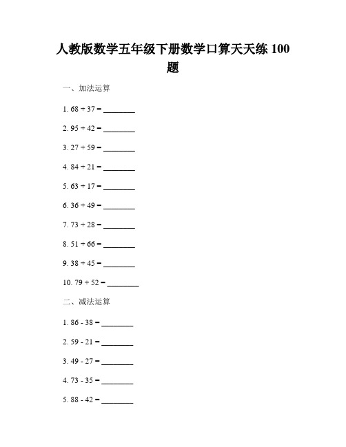 人教版数学五年级下册数学口算天天练100题