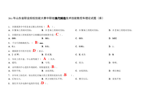 2011年山东省中职组现代制造技术技能大赛数控车理论试题(库)(含参考答案)