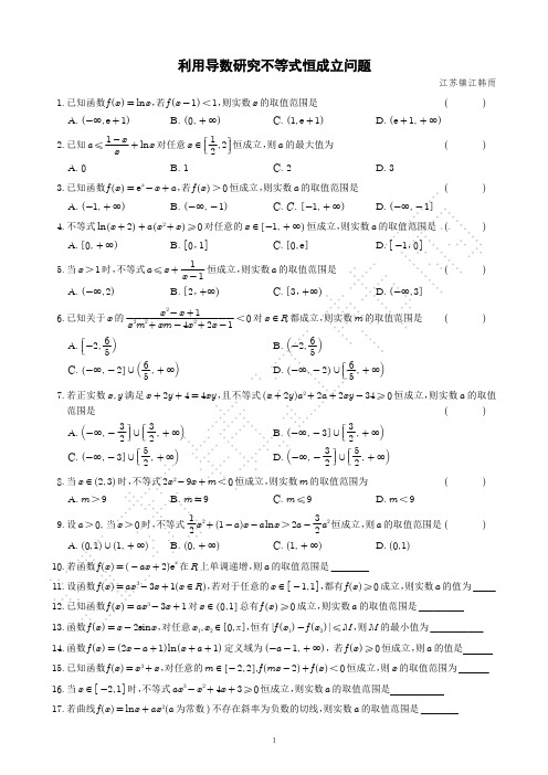 利用导数研究不等式恒成立问题