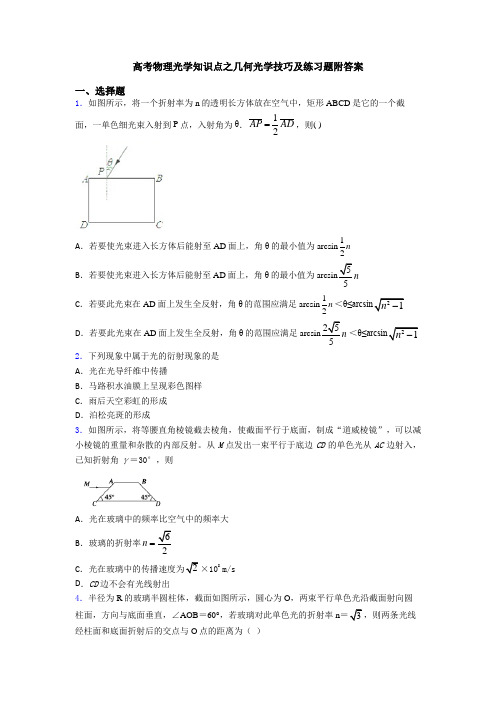 高考物理光学知识点之几何光学技巧及练习题附答案