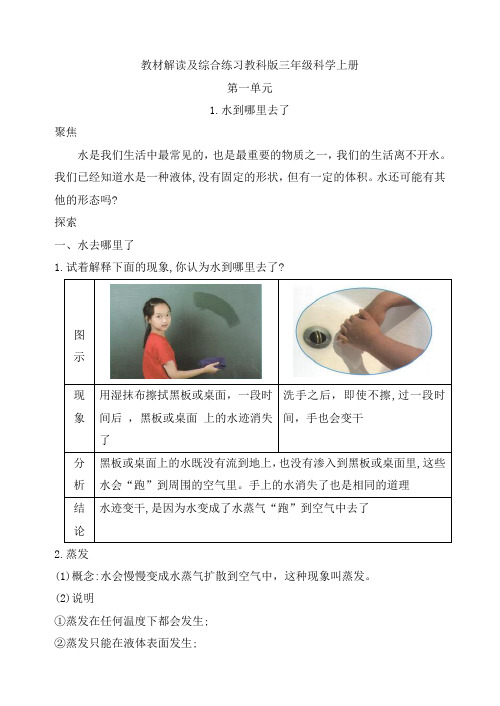 1.水到哪里去了教材解读与综合练习教科版三年级科学上册