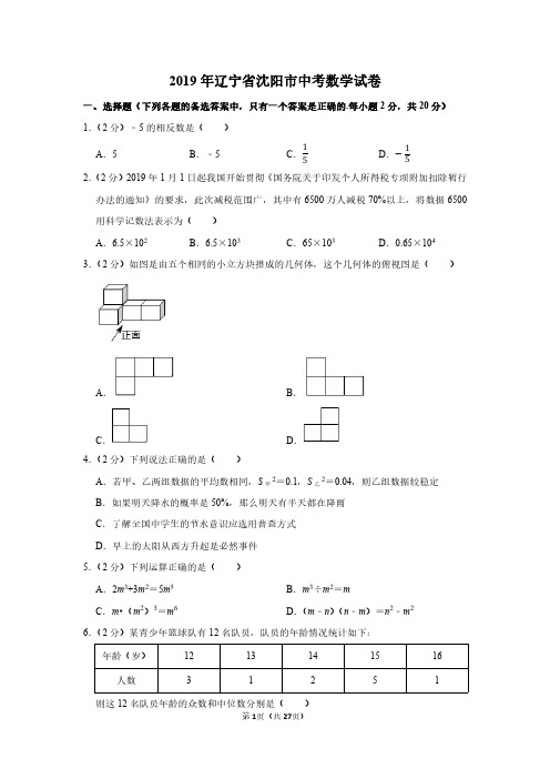 2019年辽宁省沈阳市中考数学试卷附分析答案