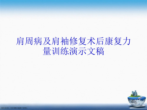 肩周病及肩袖修复术后康复力量训练演示文稿