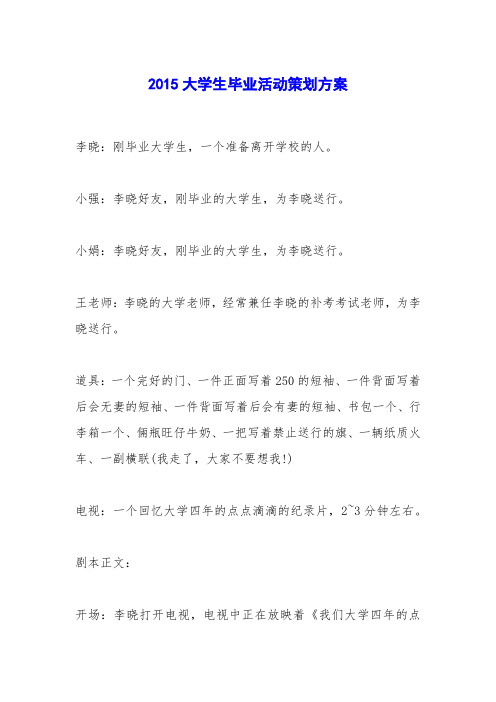 2015大学生毕业活动策划方案