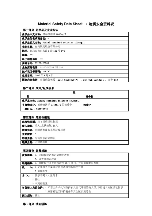 MSDS_镍标准溶液